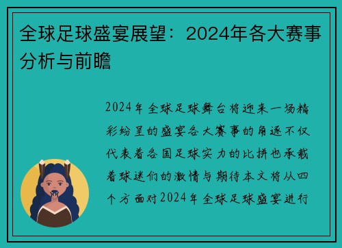 全球足球盛宴展望：2024年各大赛事分析与前瞻