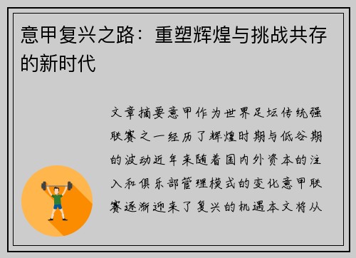 意甲复兴之路：重塑辉煌与挑战共存的新时代