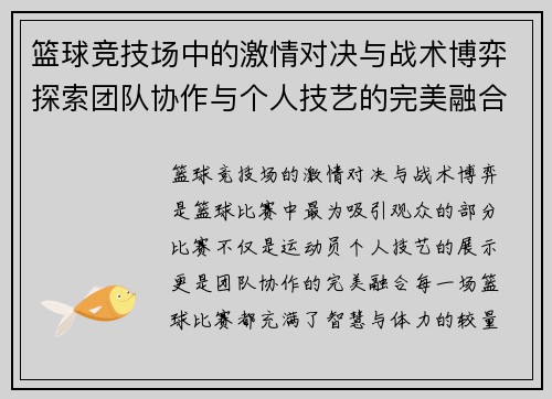 篮球竞技场中的激情对决与战术博弈探索团队协作与个人技艺的完美融合