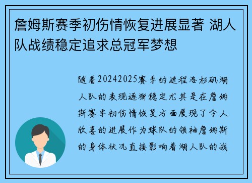 詹姆斯赛季初伤情恢复进展显著 湖人队战绩稳定追求总冠军梦想