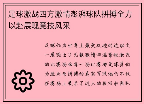 足球激战四方激情澎湃球队拼搏全力以赴展现竞技风采