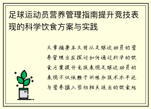 足球运动员营养管理指南提升竞技表现的科学饮食方案与实践