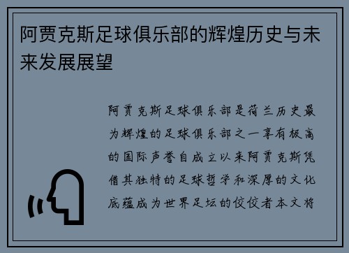 阿贾克斯足球俱乐部的辉煌历史与未来发展展望