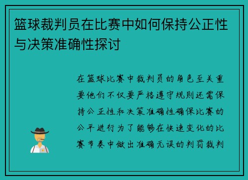 篮球裁判员在比赛中如何保持公正性与决策准确性探讨