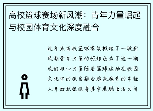高校篮球赛场新风潮：青年力量崛起与校园体育文化深度融合