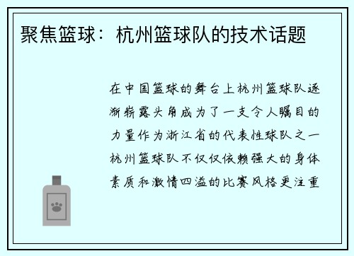 聚焦篮球：杭州篮球队的技术话题