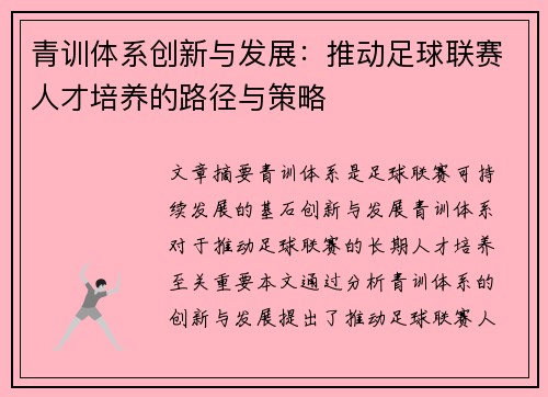 青训体系创新与发展：推动足球联赛人才培养的路径与策略