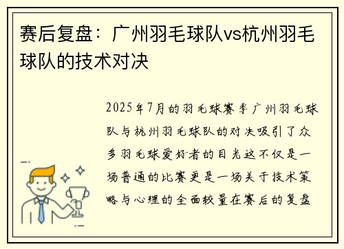 赛后复盘：广州羽毛球队vs杭州羽毛球队的技术对决