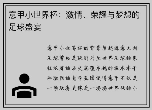 意甲小世界杯：激情、荣耀与梦想的足球盛宴