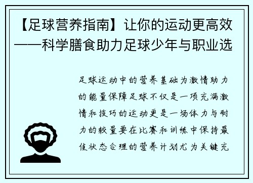 【足球营养指南】让你的运动更高效——科学膳食助力足球少年与职业选手