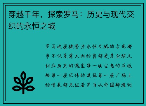 穿越千年，探索罗马：历史与现代交织的永恒之城