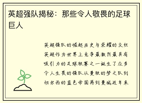 英超强队揭秘：那些令人敬畏的足球巨人