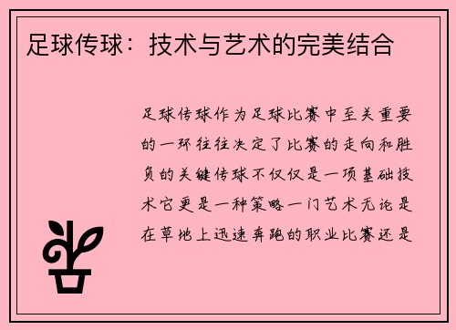 足球传球：技术与艺术的完美结合