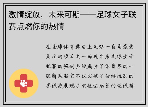 激情绽放，未来可期——足球女子联赛点燃你的热情