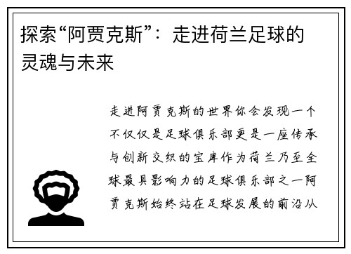 探索“阿贾克斯”：走进荷兰足球的灵魂与未来