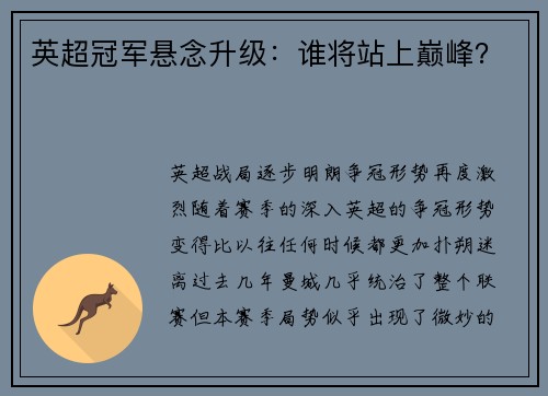 英超冠军悬念升级：谁将站上巅峰？