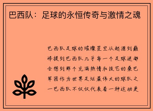 巴西队：足球的永恒传奇与激情之魂