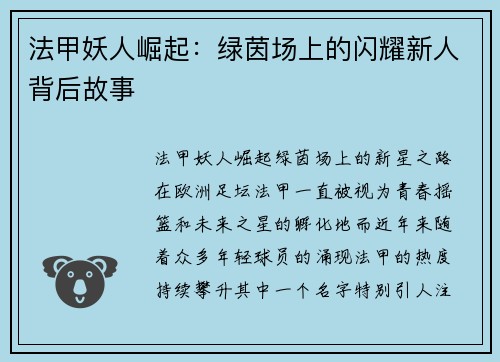 法甲妖人崛起：绿茵场上的闪耀新人背后故事