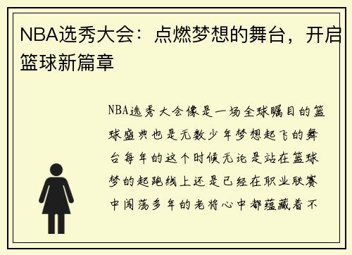 NBA选秀大会：点燃梦想的舞台，开启篮球新篇章