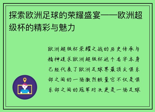 探索欧洲足球的荣耀盛宴——欧洲超级杯的精彩与魅力