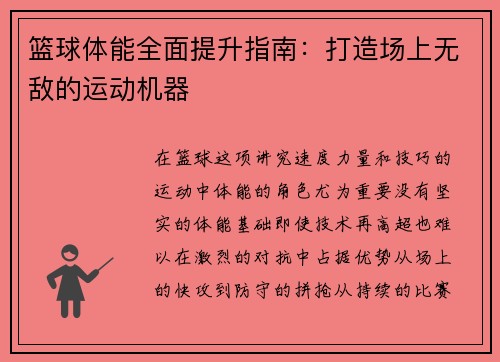 篮球体能全面提升指南：打造场上无敌的运动机器