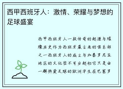 西甲西班牙人：激情、荣耀与梦想的足球盛宴