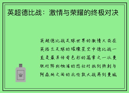 英超德比战：激情与荣耀的终极对决
