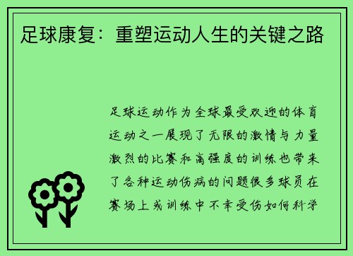 足球康复：重塑运动人生的关键之路