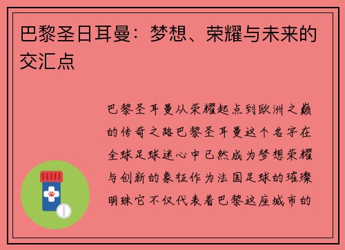 巴黎圣日耳曼：梦想、荣耀与未来的交汇点