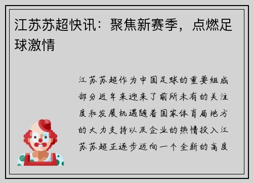 江苏苏超快讯：聚焦新赛季，点燃足球激情