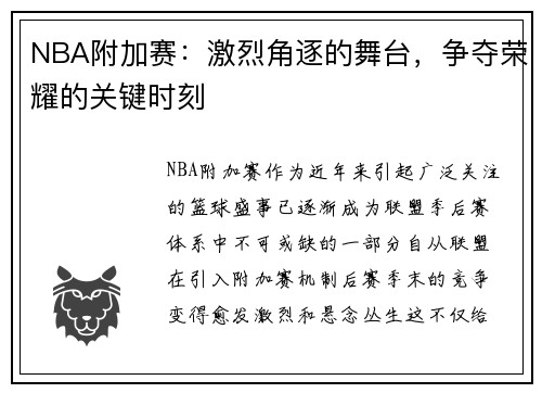 NBA附加赛：激烈角逐的舞台，争夺荣耀的关键时刻
