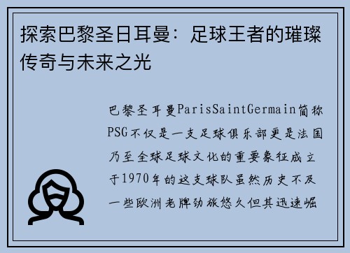 探索巴黎圣日耳曼：足球王者的璀璨传奇与未来之光