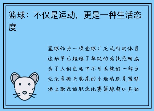 篮球：不仅是运动，更是一种生活态度