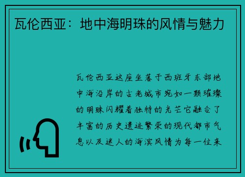 瓦伦西亚：地中海明珠的风情与魅力