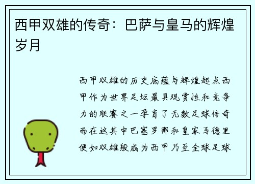 西甲双雄的传奇：巴萨与皇马的辉煌岁月