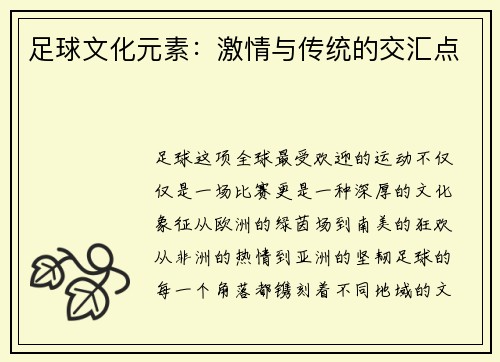 足球文化元素：激情与传统的交汇点