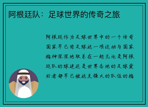 阿根廷队：足球世界的传奇之旅