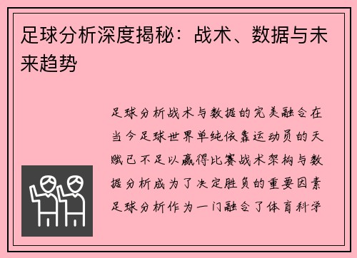 足球分析深度揭秘：战术、数据与未来趋势