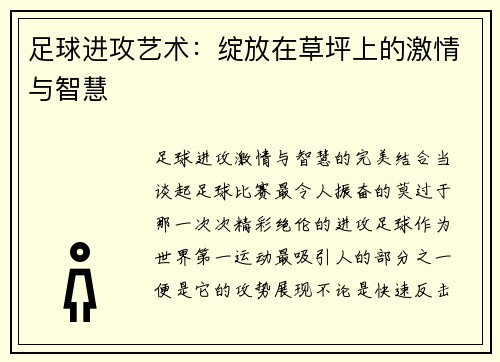 足球进攻艺术：绽放在草坪上的激情与智慧