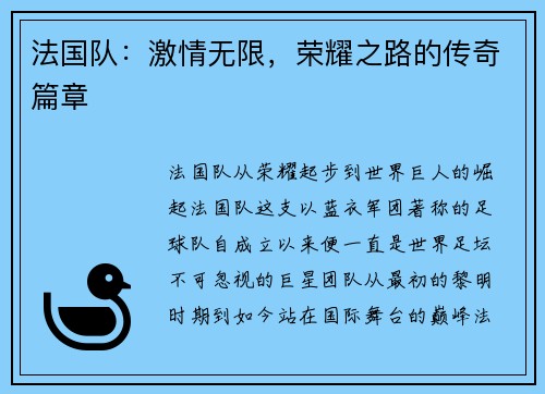 法国队：激情无限，荣耀之路的传奇篇章