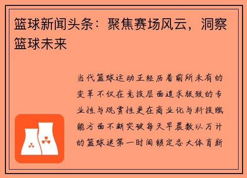 篮球新闻头条：聚焦赛场风云，洞察篮球未来