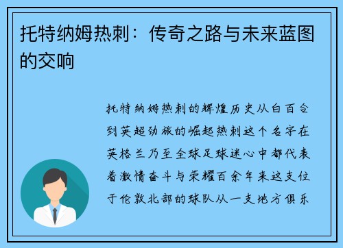 托特纳姆热刺：传奇之路与未来蓝图的交响