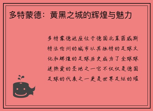 多特蒙德：黄黑之城的辉煌与魅力