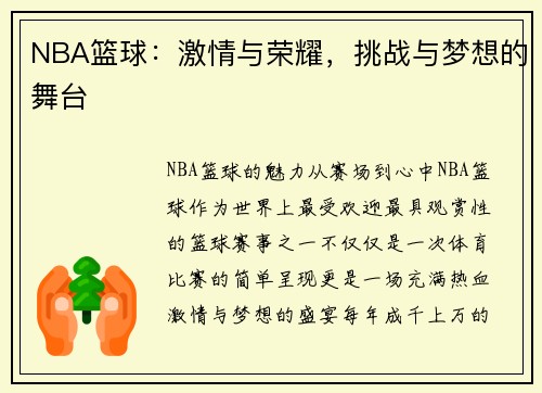 NBA篮球：激情与荣耀，挑战与梦想的舞台