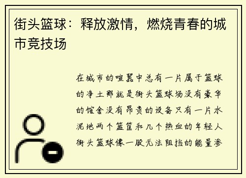 街头篮球：释放激情，燃烧青春的城市竞技场