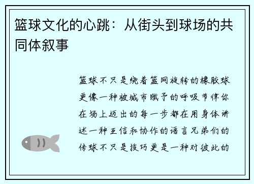 篮球文化的心跳：从街头到球场的共同体叙事