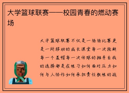 大学篮球联赛——校园青春的燃动赛场