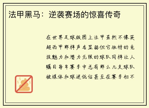 法甲黑马：逆袭赛场的惊喜传奇