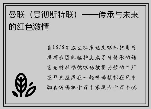 曼联（曼彻斯特联）——传承与未来的红色激情