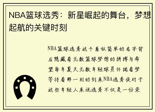NBA篮球选秀：新星崛起的舞台，梦想起航的关键时刻